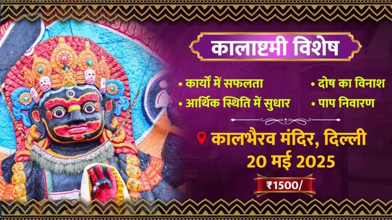 worship-and-offering-of-prasad-at-kalashtami-in-ancient-kalbhairav-temple-in-delhi-will-rectify-the-problem2025