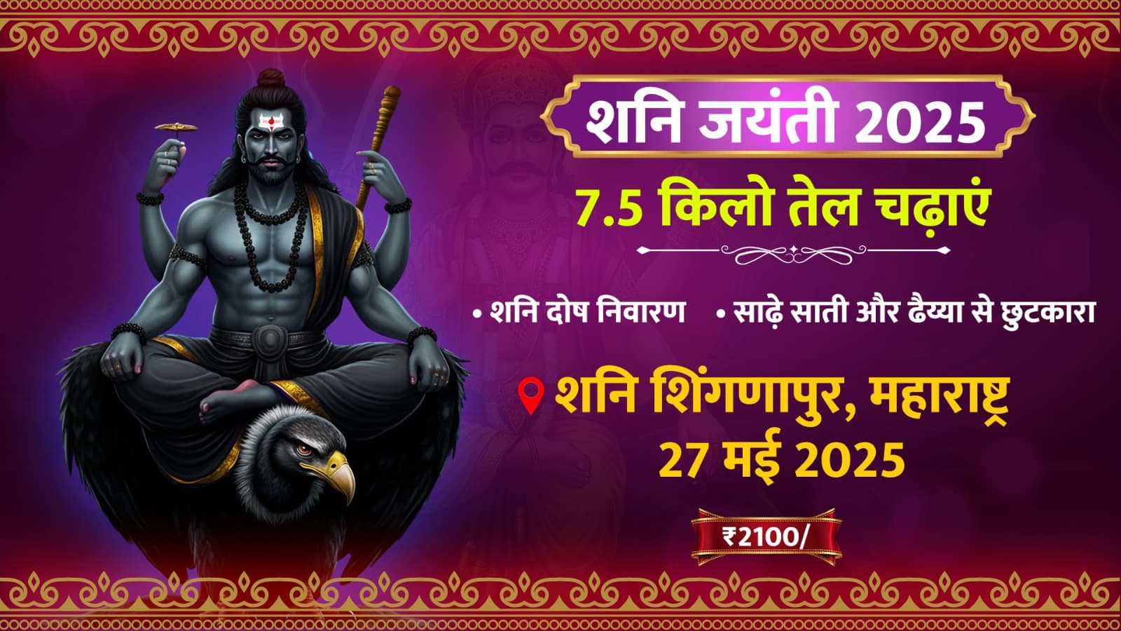 on-shani-jayanti-offer-7-5-kg-oil-in-shingnapur-get-relief-from-the-wrath-of-ashtam-shani-dhaiyya-and-sade-sati-27-may-2025