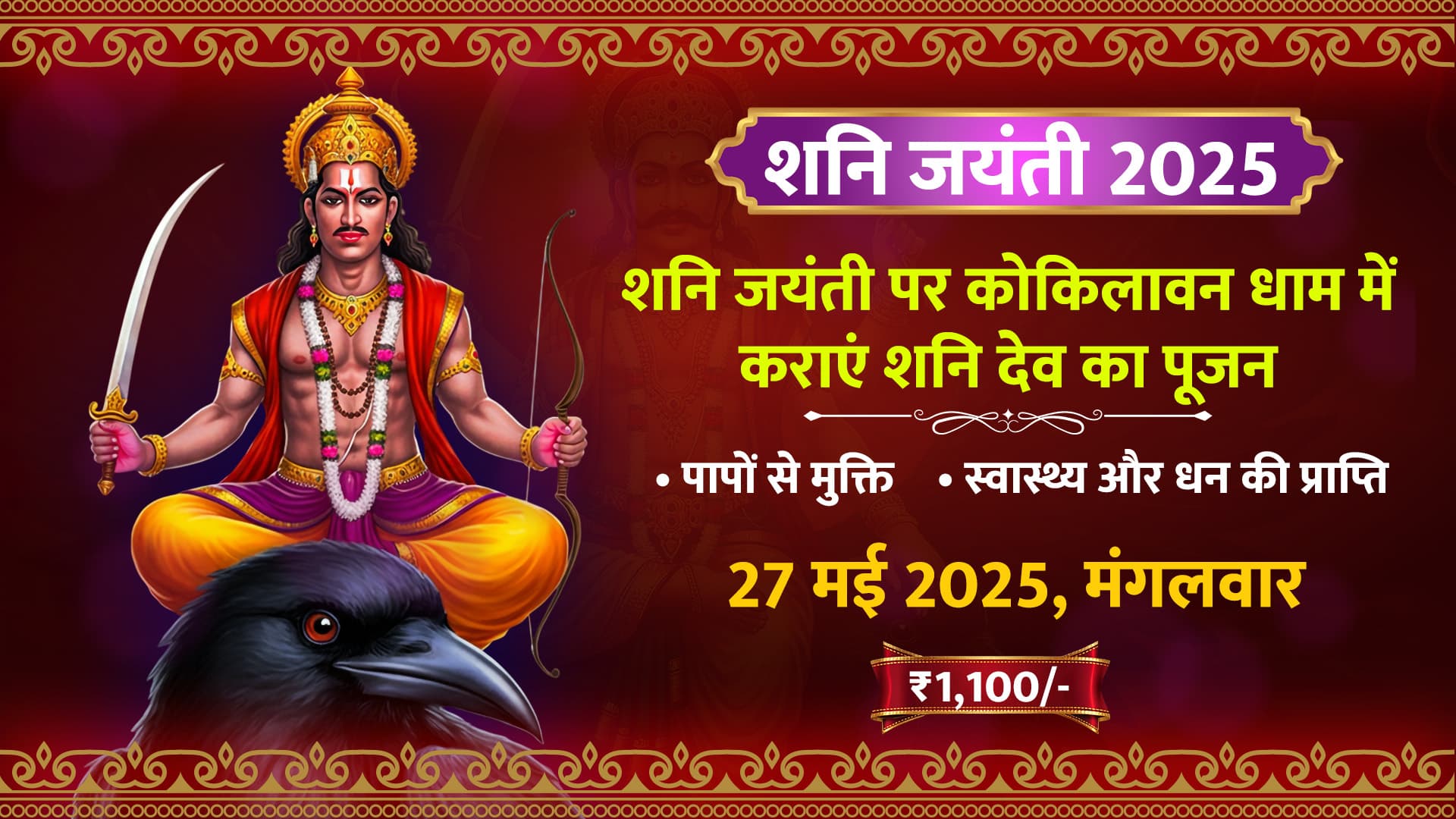 on-the-occasion-of-shani-jayanti-worship-shani-dev-at-kokilavan-shani-dham