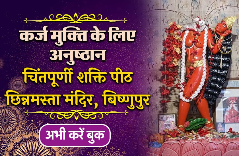 on-maa-chhinnamasta-jayanti-perform-puja-rituals-at-bishnupur-temple-and-get-blessings-for-wish-fulfillment-and-freedom-from-debt