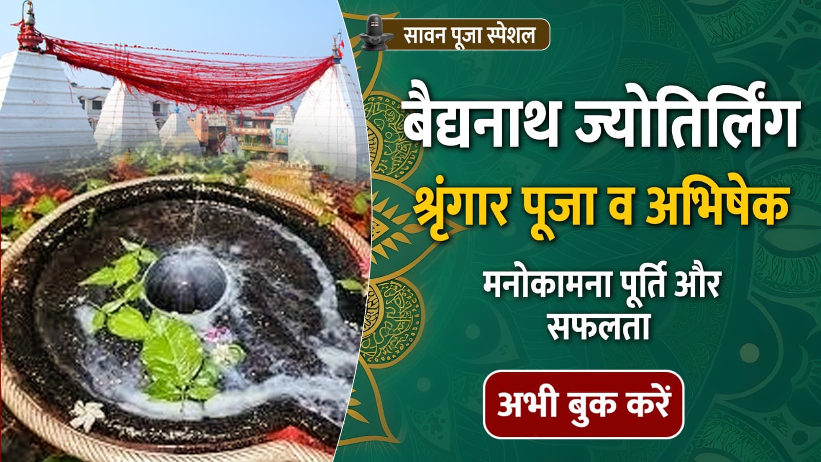 Rudrabhishek of twelve Jyotirling Baba Baidyanath Dham in the month of Saavan for the fulfillment of all desires