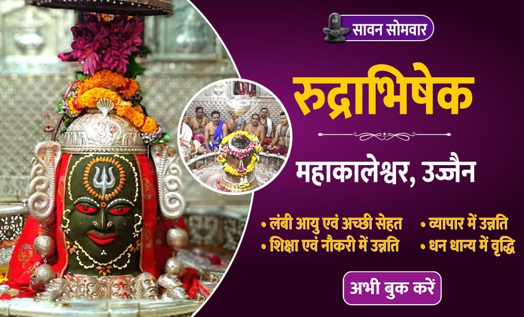 For long life and good health, get Rudrabhishek done at Ujjain Mahakaleshwar Jyotirlinga on this Sawan Monday