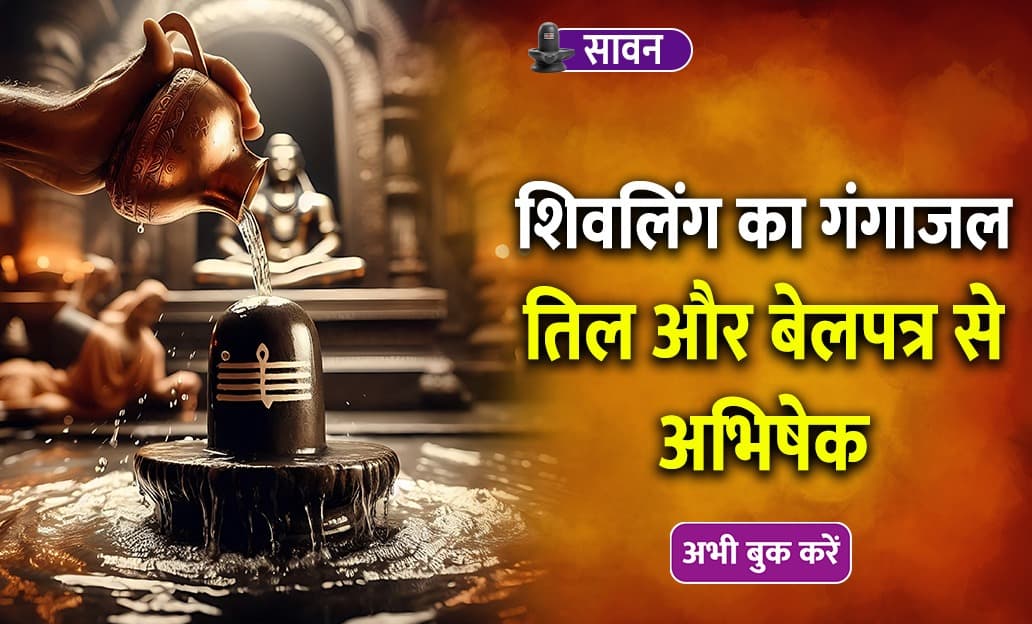 Sawan Monday Abhishek Puja of Shivling with Ganga water, sesame and Belpatra