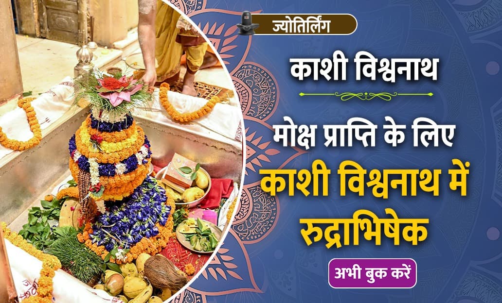 Rudrabhishek at Kashi Vishwanath Jyotirlinga Sawan Monday to attain salvation, happiness, prosperity and wealth