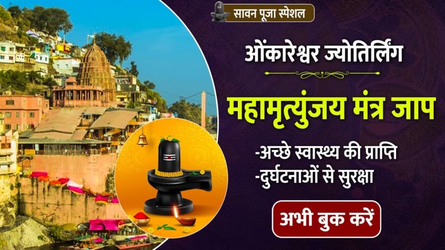 Chant Mahamrityunjaya Mantra, worship at Omkareshwar for good health and protection from accidents
