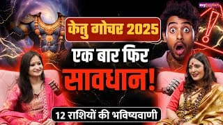 Ketu Gochar 2025: केतु गोचर से सभी 12 राशियों पर होने वाले हैं बड़े बदलाव ?हो जाए सावधान