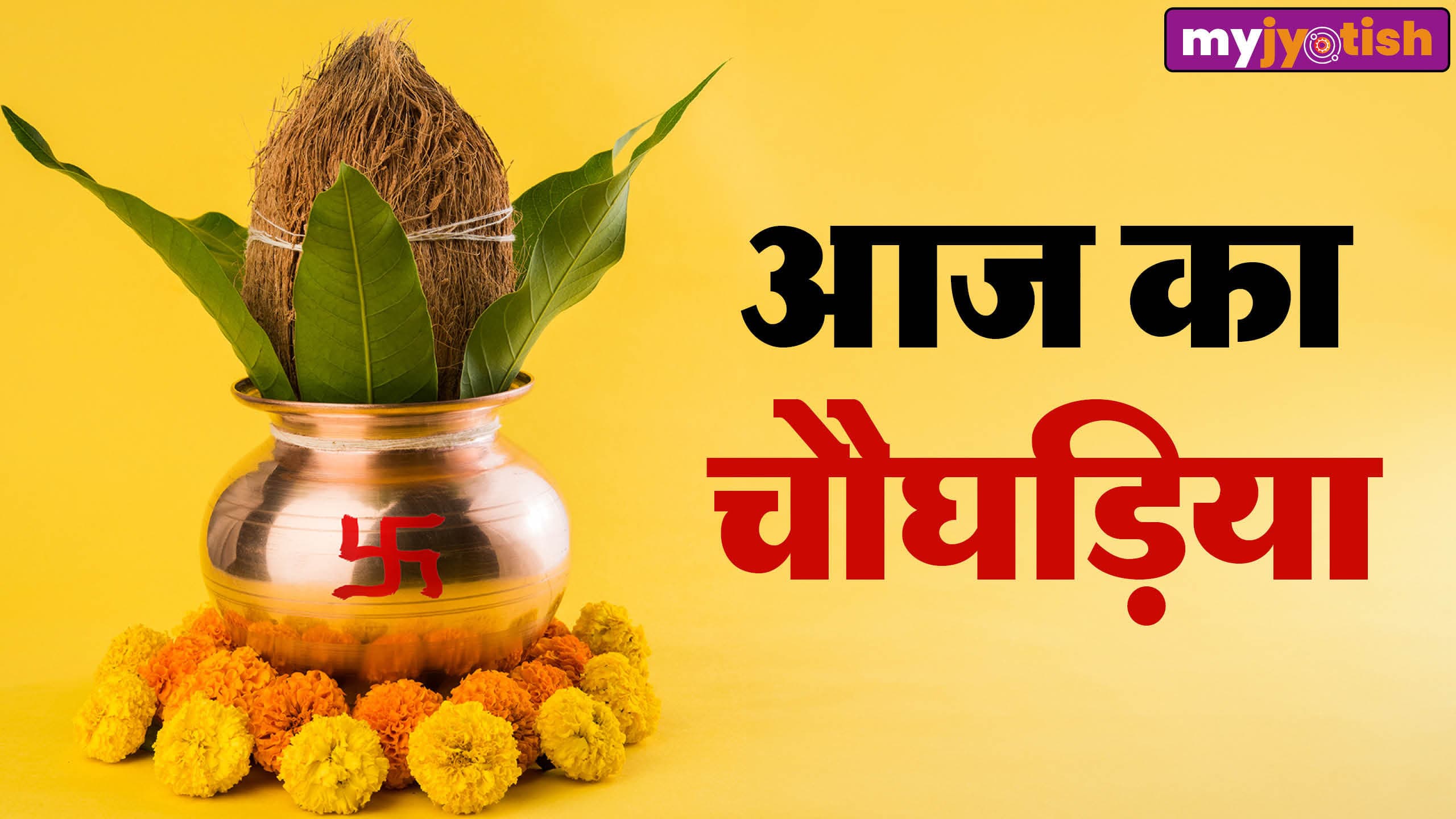 Aaj Ka Choghadiya 12 March 2026: आज करना चाहते हैं कोई शुभ कार्य? तो जानें आज का चौघड़िया