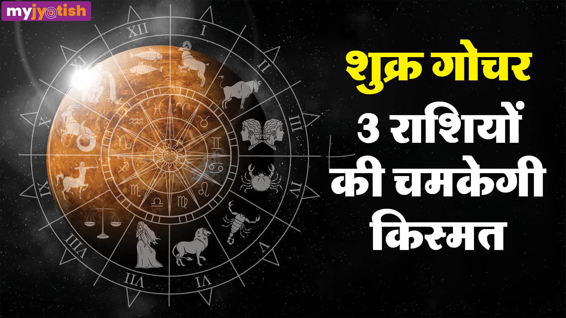 Shukra Gochar 2026: बुध के नक्षत्र में शुक्र की एंट्री, इन तीन राशियों की लगेगी लॉटरी