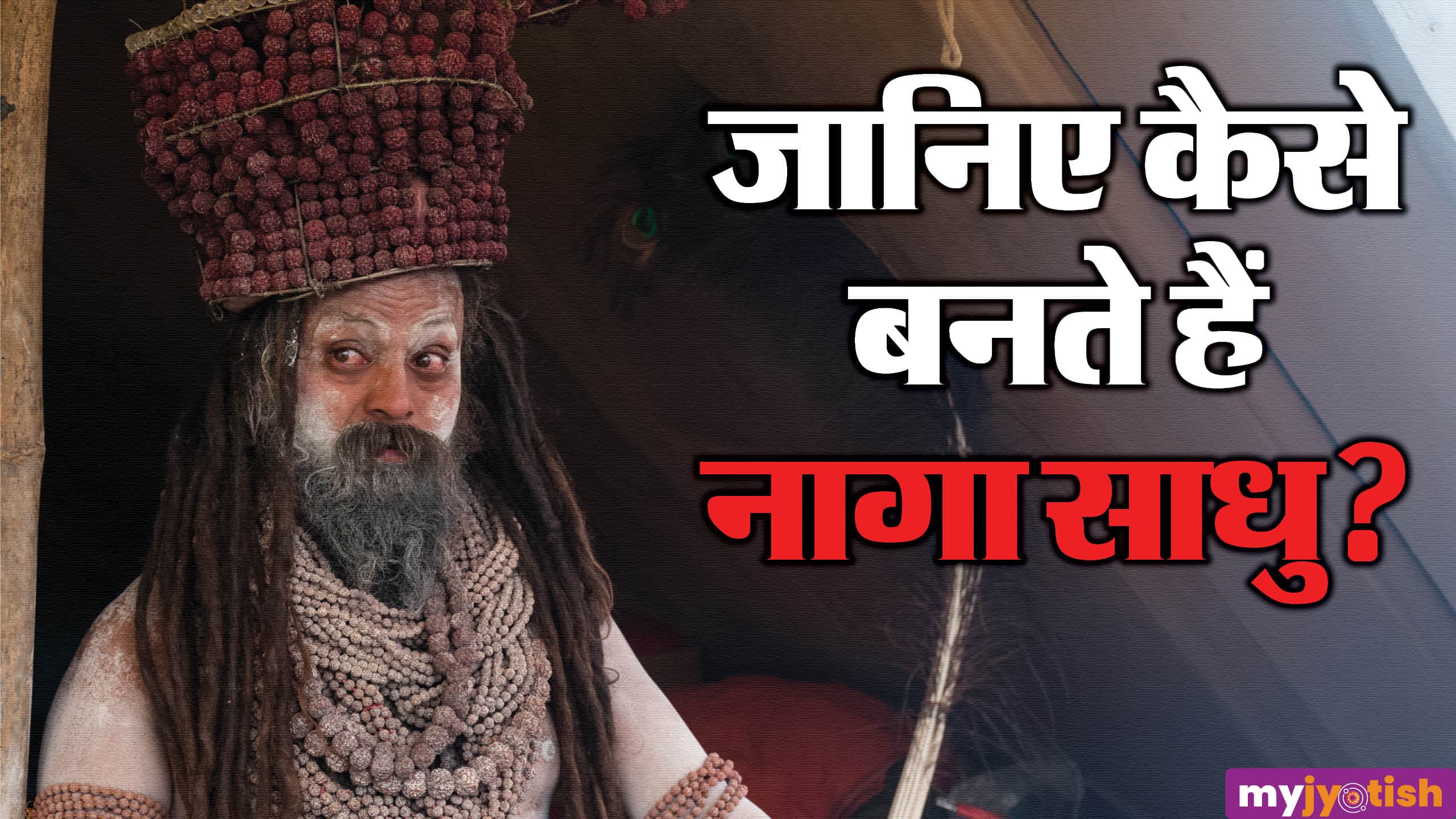 Naga Sadhu: 12 सालों के कठोर तप के बाद बनते हैं नागा साधु, जानें क्या है पूरी प्रक्रिया